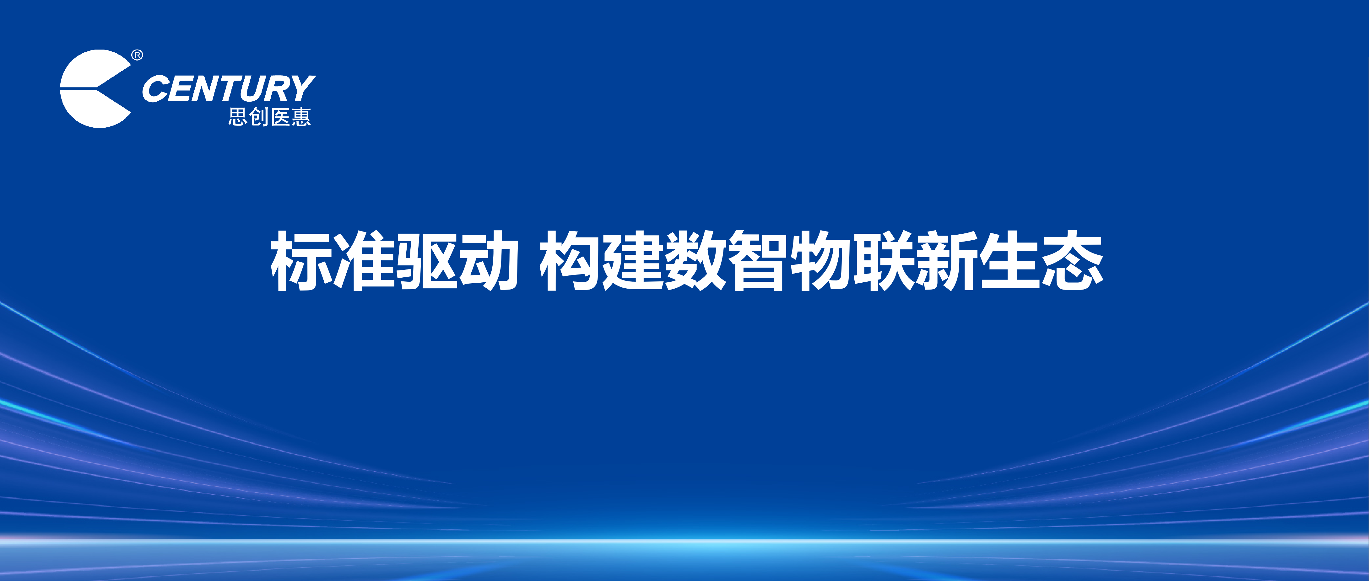 标准驱动 构建数智物联新生态